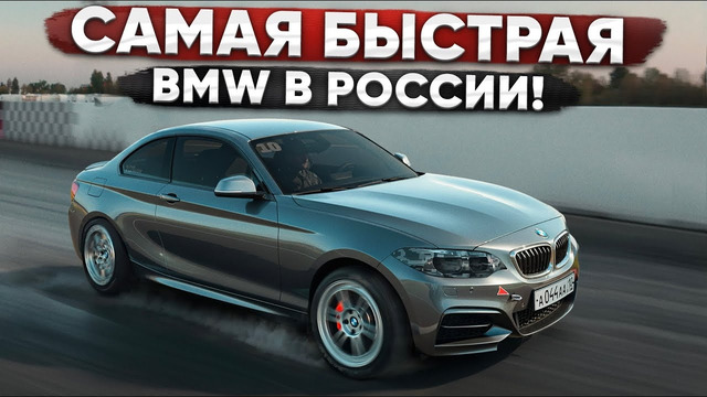 1300 л.с. BMW M240 — самая быстрая BMW России! 0-100 за 1.9 сек