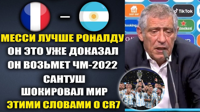 ПРЕДАТЕЛЬСКИЕ СЛОВА САНТУША О РОНАЛДУ ШОКИРОВАЛИ МИР! САНТУШ НАЗВАЛ МЕССИ ЛУЧШЕ РОНАЛДУ