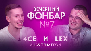 Вечерний Фонбар № 7. 4ce & Lex: Alias-триатлон @ The International 2019