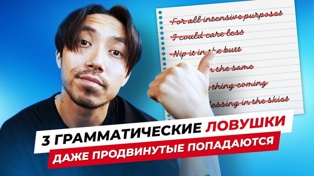 3 ОШИБКИ, которые делают даже студенты уровня C1
