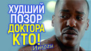 Вот и всё! Новый «черный гей» Доктор Кто пробил все уровни дна/Сериал закрывают