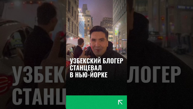 Узбекский блогер вместе с друзьями устроил хорезмский лазги в Нью-Йорке #мансуров #узбекистан