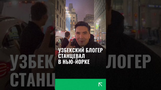 Узбекский блогер вместе с друзьями устроил хорезмский лазги в Нью-Йорке #мансуров #узбекистан