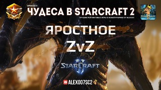 Чудеса в StarCraft II Ep.5 – Яростные Зерги – Лучшие игры с Alex007