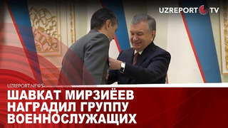 Шавкат Мирзиёев наградил группу военнослужащих