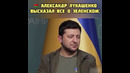 Лукашенко о Зеленском