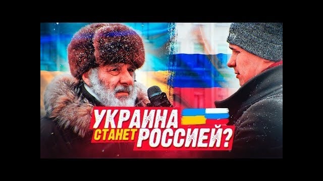 УКРАИНА станет РОССИЕЙ? социальный эксперимент украина россия реакция