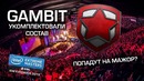 [Ceh9 CS GO] Gambit укомплектовали состав, взяли 16 летнего Ax1Le из 5balls