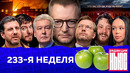 Редакция News: 233-я неделя