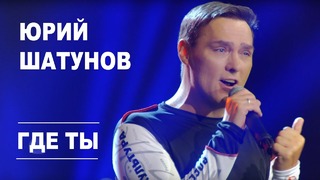 Юрий Шатунов – Где ты (Official Video)