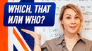 Английская грамматика для среднего уровня i как использовать which, who и that