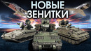 Новые зенитки – war thunder