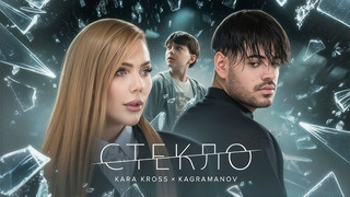 Kara Kross & Kagramanov – Стекло