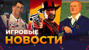 TEAM FORTRESS 3 // РЕМАСТЕР BULLY // RESIDENT EVIL 9 // NEXT-GEN RDR 2 // Игровые новости