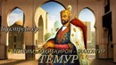 БУКТРЕЙЛЕР Менким, соҳибқирон – жаҳонгир Темур