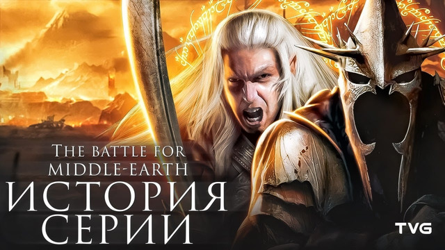 Расцвет и Упадок «The Battle for Middle-earth» | История серии Властелин Колец: Битва за Средиземье