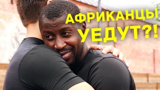 Африканские болельщики едут домой или остаются работать в россии