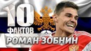 10 фактов о РОМАНЕ ЗОБНИНЕ. Спартак и сборная России