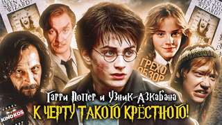 Грехо-Обзор «Гарри Поттер и узник Азкабана»