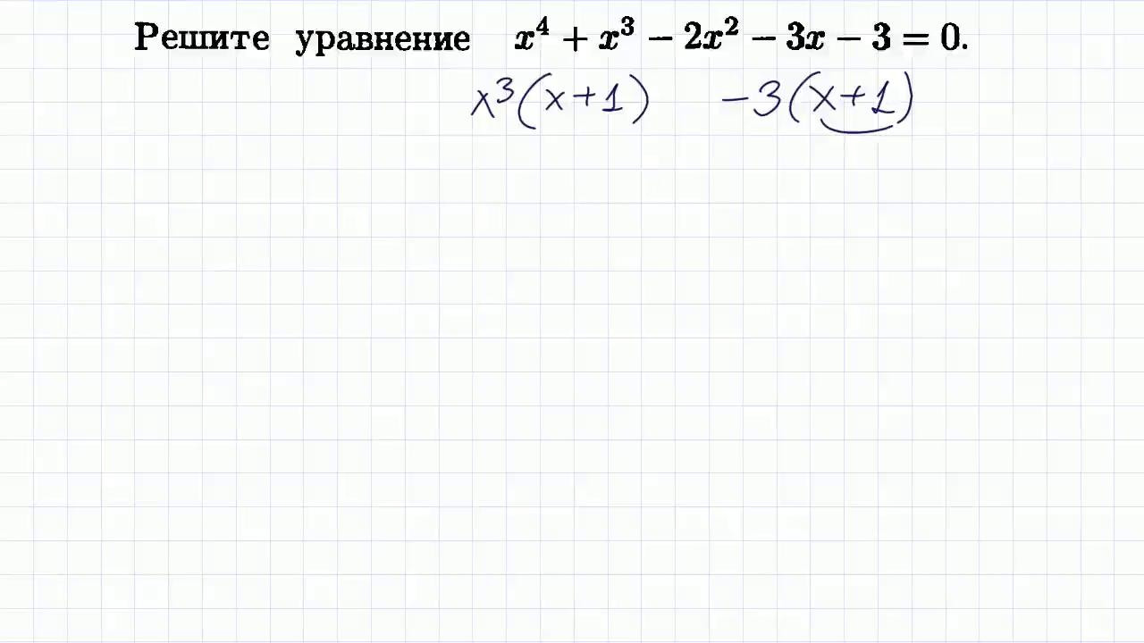 Решить уравнение а 4 24. Уравнение 4ой степени. Уравнение четвёртой степени. Решить уравнение 4 степени. Уравнения с четвертой степенью ОГЭ.