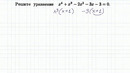 Уравнение четвертой степени