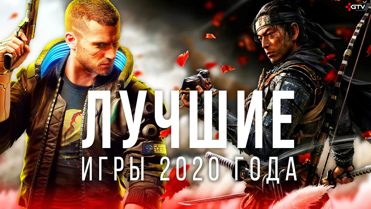 Лучшие игры 2020. Лучшие игры 2020-2021. Лучшая игра 2020 года. Код игры 2020 года.