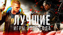 Лучшие игры 2020 года