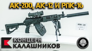 РПК-16, АК-12, АК-200, комплект модернизации АК-74