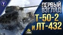 Первый Взгляд! Т-50-2 и ЛТ-432