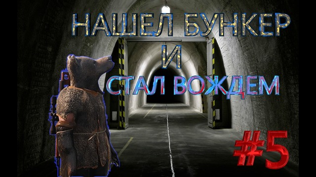 Scum – нашел бункер и стал вождем! #5