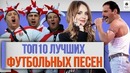 ТОП 10 Лучших футбольных песен