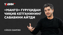Oybek Sangin “Mango” guruhidan chiqib ketganining sababini aytdi // “Yashin TV