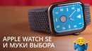 Какие Apple Watch купить в 2020. Сравнение моделей и обзор Apple Watch SE