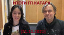 Формула 1 – Итоги гонки Гран-При Катара (21.11.2021)