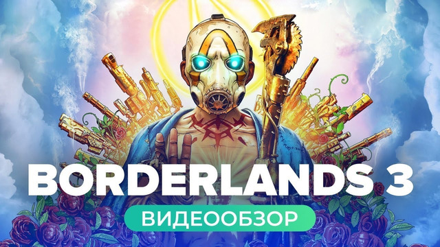 [STOPGAME] Обзор игры Borderlands 3