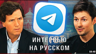 Павел Дуров рассказывает Такеру Карлсону о Илоне Маске, борьбе с ФБР – интервью на русском