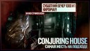Наверное и правда лучший хоррор из последних The Conjuring House #3 ЧАСТЬ 1
