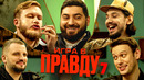 ИГРА В ПРАВДУ 7 | ШАСТУН, ПОЗОВ, ДЖАБРАИЛОВ, СТАХОВИЧ, КОСИЦЫН