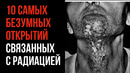10 Самых Безумных Открытий, Связанных с Радиацией