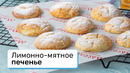 Лимонно-мятное печенье
