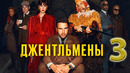 Джентльмены – 1 сезон: 3 серия