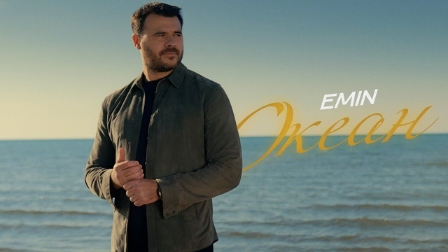 EMIN – Океан