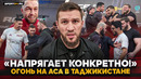 ТРЕШТОК НА ГРАНИ, ТАДЖИКИСТАН принял ACA / Бибулатов о UFC, КУАТ vs МАХНО, Евлоеве, Волкове и Яне