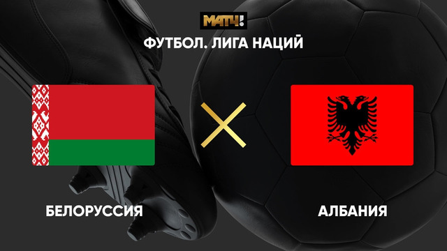 Албания – Беларусь | Лига наций УЕФА 2020 | 6-й тур