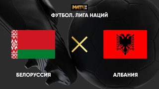 Албания – Беларусь | Лига наций УЕФА 2020 | 6-й тур