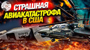СРОЧНО! В Вашингтоне столкнулись пассажирский самолет и военный вертолет: много погибших