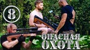 Сериал – Опасная Охота – 8 серия. Хищник наносит первый удар