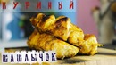 Шашлык Карри