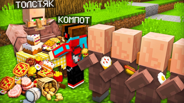 ЭТОТ ЖИТЕЛЬ НЕ ПЕРЕСТАЁТ ЕСТЬ В МАЙНКРАФТ | Компот Minecraft