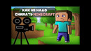Как не надо снимать летсплей MineCraft